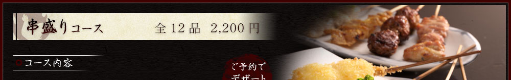 【串盛りコース】(全７品）2,000円★ご予約でデザートプレゼント