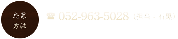 052-963-5028（担当：石黒）