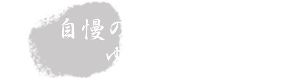 自慢のお酒と肴でゆったりと