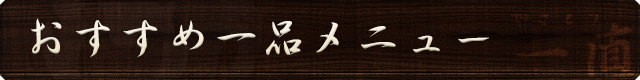 おすすめ一品メニュー