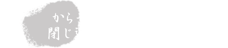 串揚げ