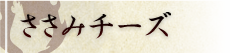 ささみチーズ