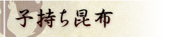 子持ち昆布