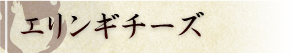エリンギチーズ