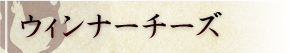 ウィンナーチーズ