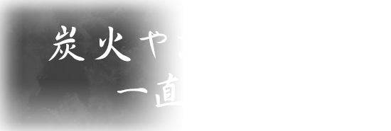 炭火やきとり一筋　一直線
