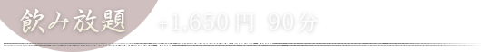 飲み放題90分