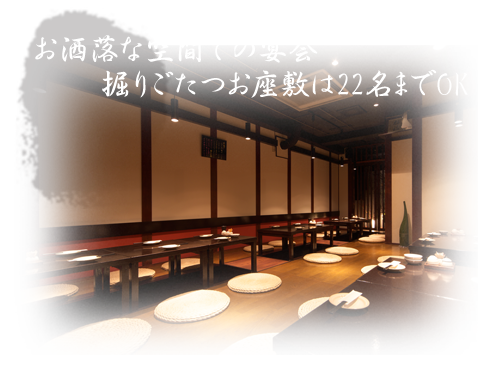 お洒落な空間での宴会