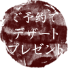 デザートプレゼント