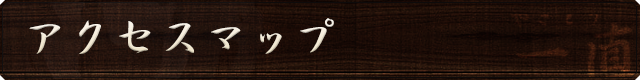 アクセスマップ