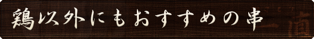 おすすめの串